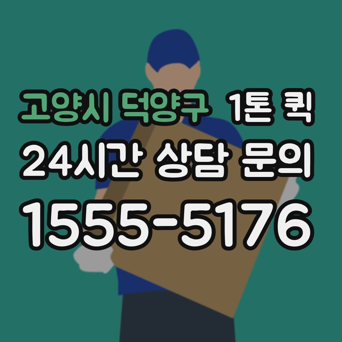 고양시 덕양구 1톤 퀵 재고 이동으로 매출 공백을 줄이는 방법