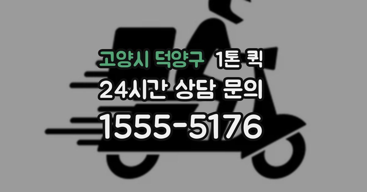 고양시 덕양구 1톤 퀵