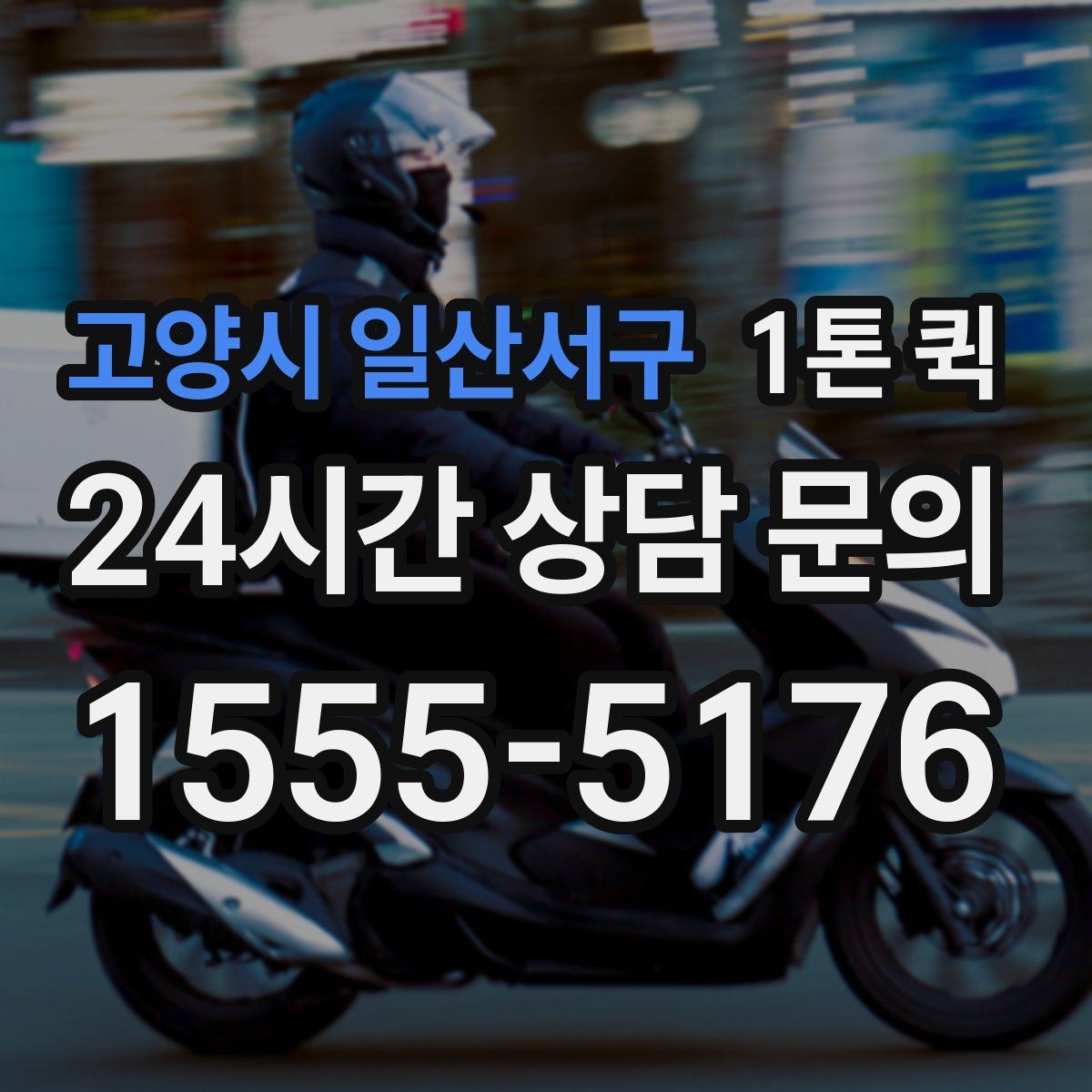 고양시 일산서구 1톤 퀵 주차 출입 제한이 있는 곳 배송을 매끄럽게