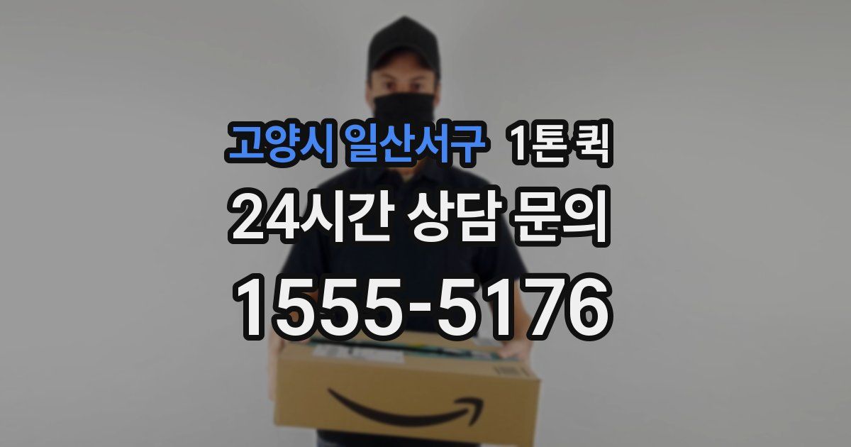 고양시 일산서구 1톤 퀵