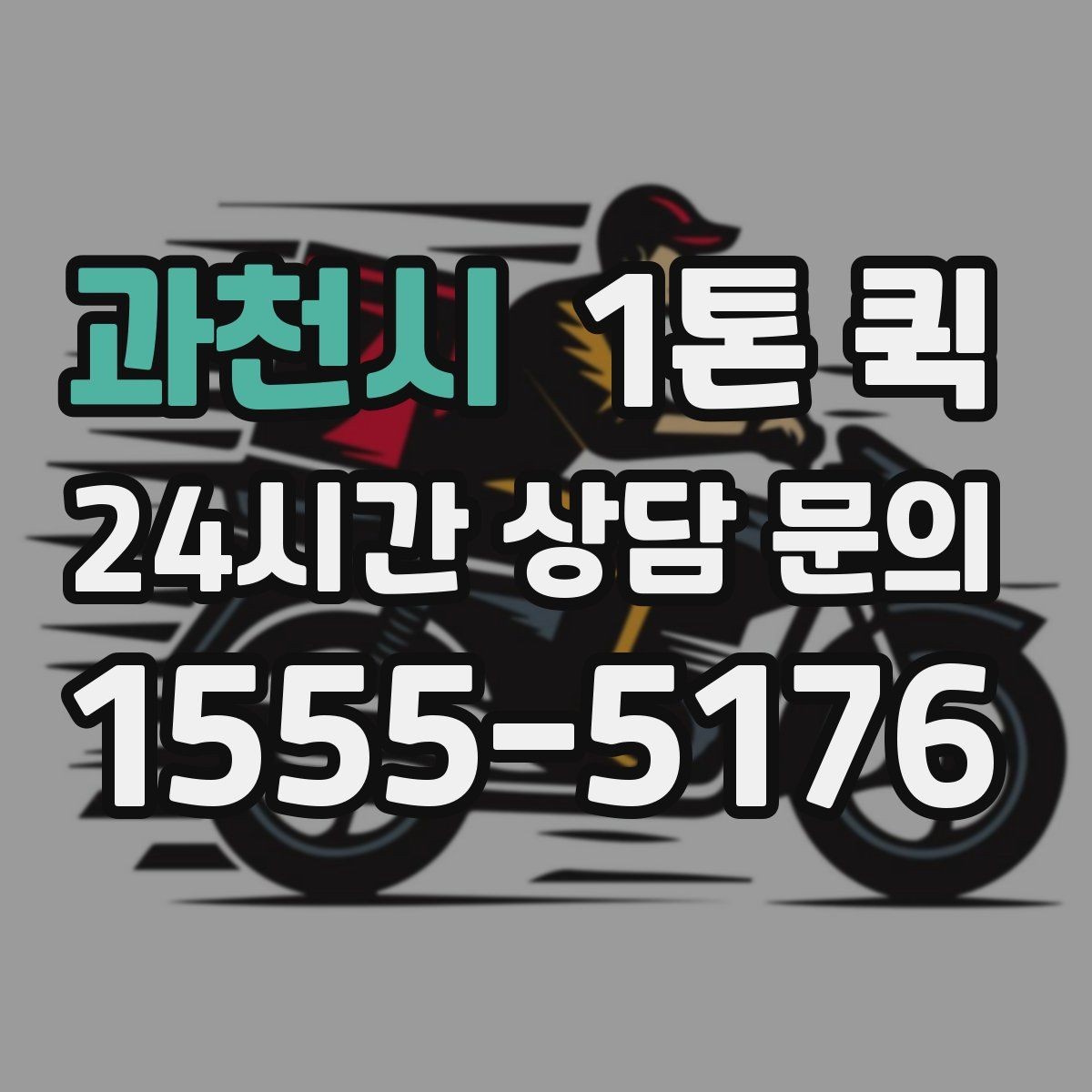 과천시 1톤 퀵 팝업 전날 밤 급히 빠진 물품 채우기