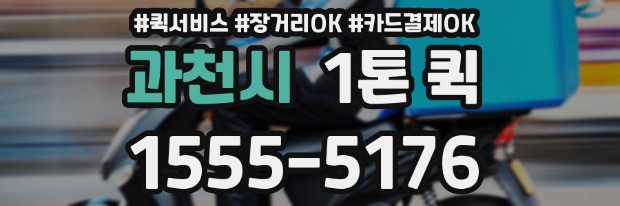 과천시 1톤 퀵