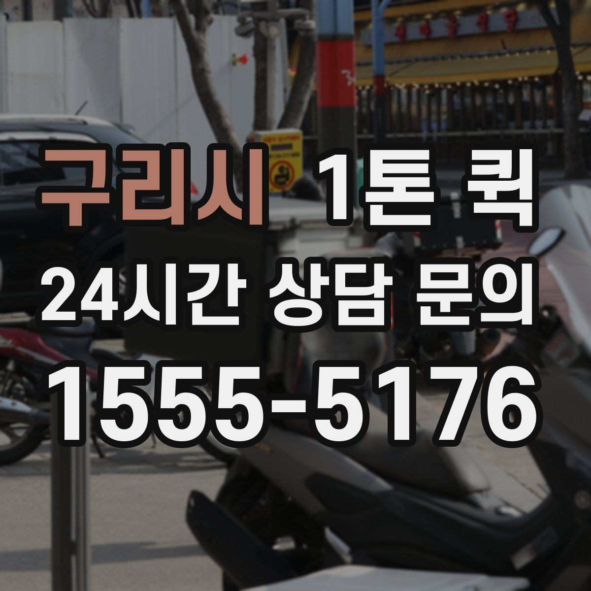 구리시 1톤 퀵 용달 대신 빠르게 처리하고 싶을 때