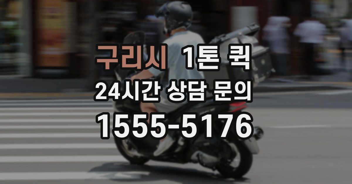 구리시 1톤 퀵