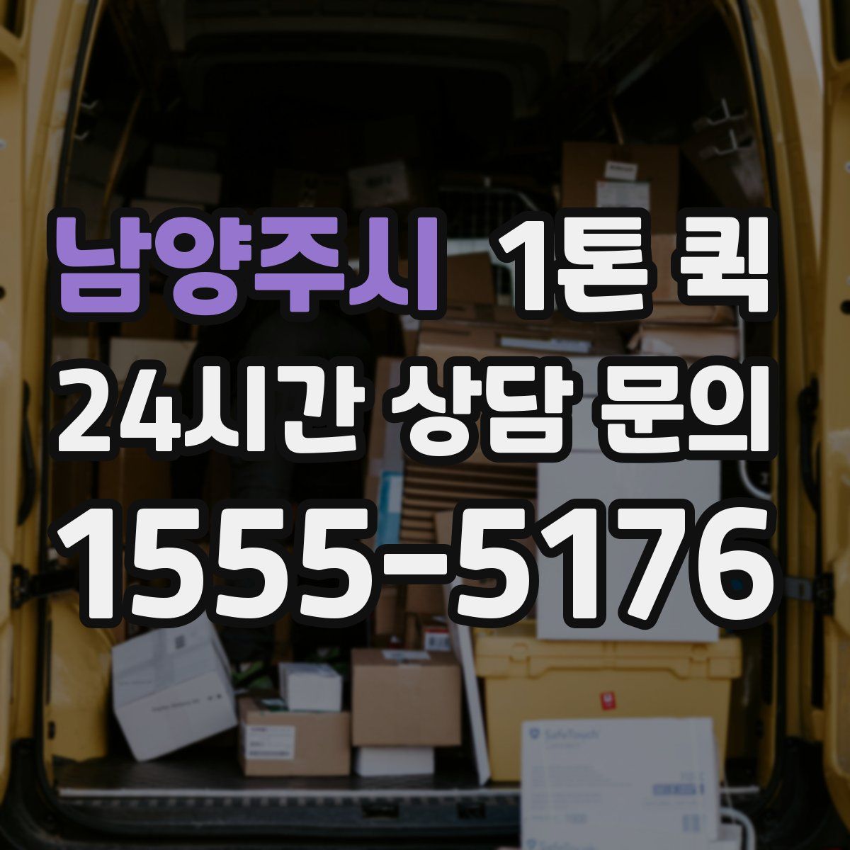 남양주시 1톤 퀵