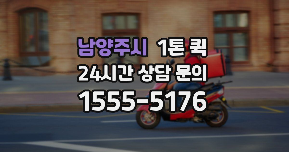 남양주시 1톤 퀵