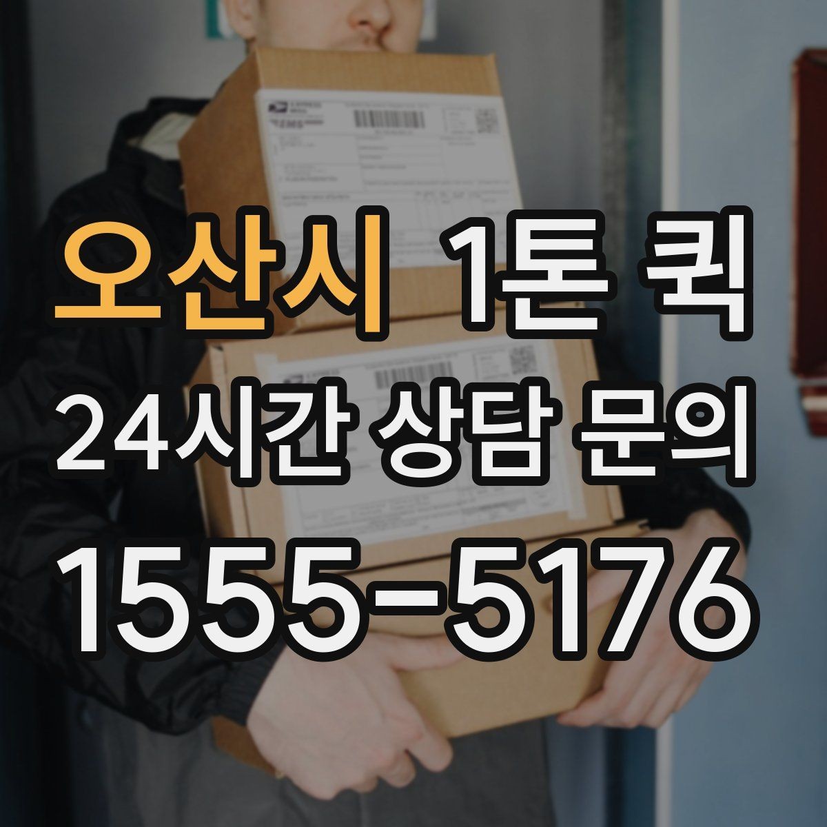 오산시 1톤 퀵 가구 집기 일부만 옮길 때 효율적입니다