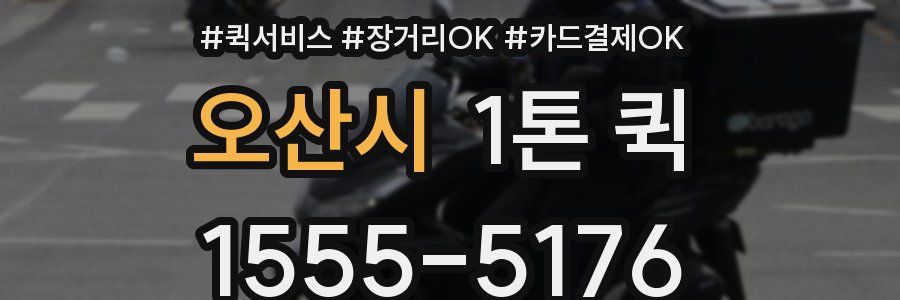 오산시 1톤 퀵