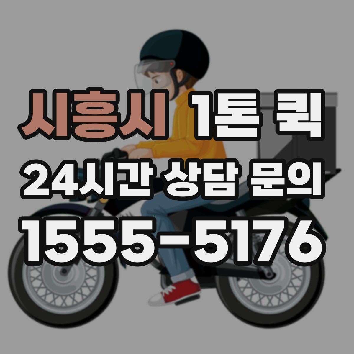 시흥시 1톤 퀵 납품 서류가 함께 있을 때 분실 방지 팁