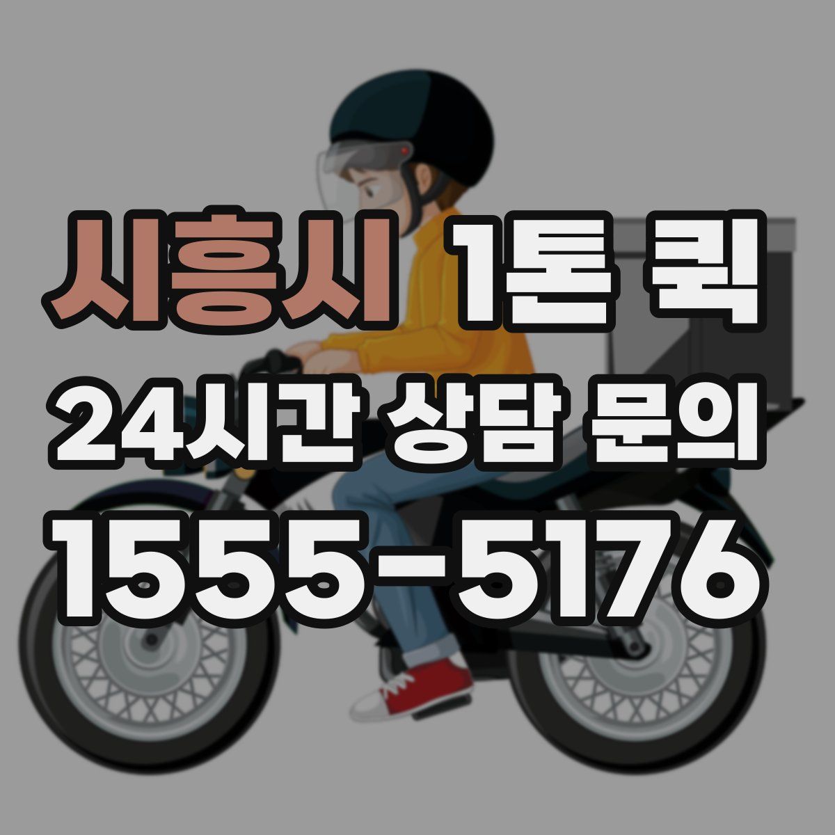 시흥시 1톤 퀵
