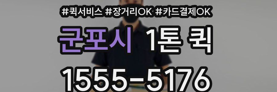 군포시 1톤 퀵