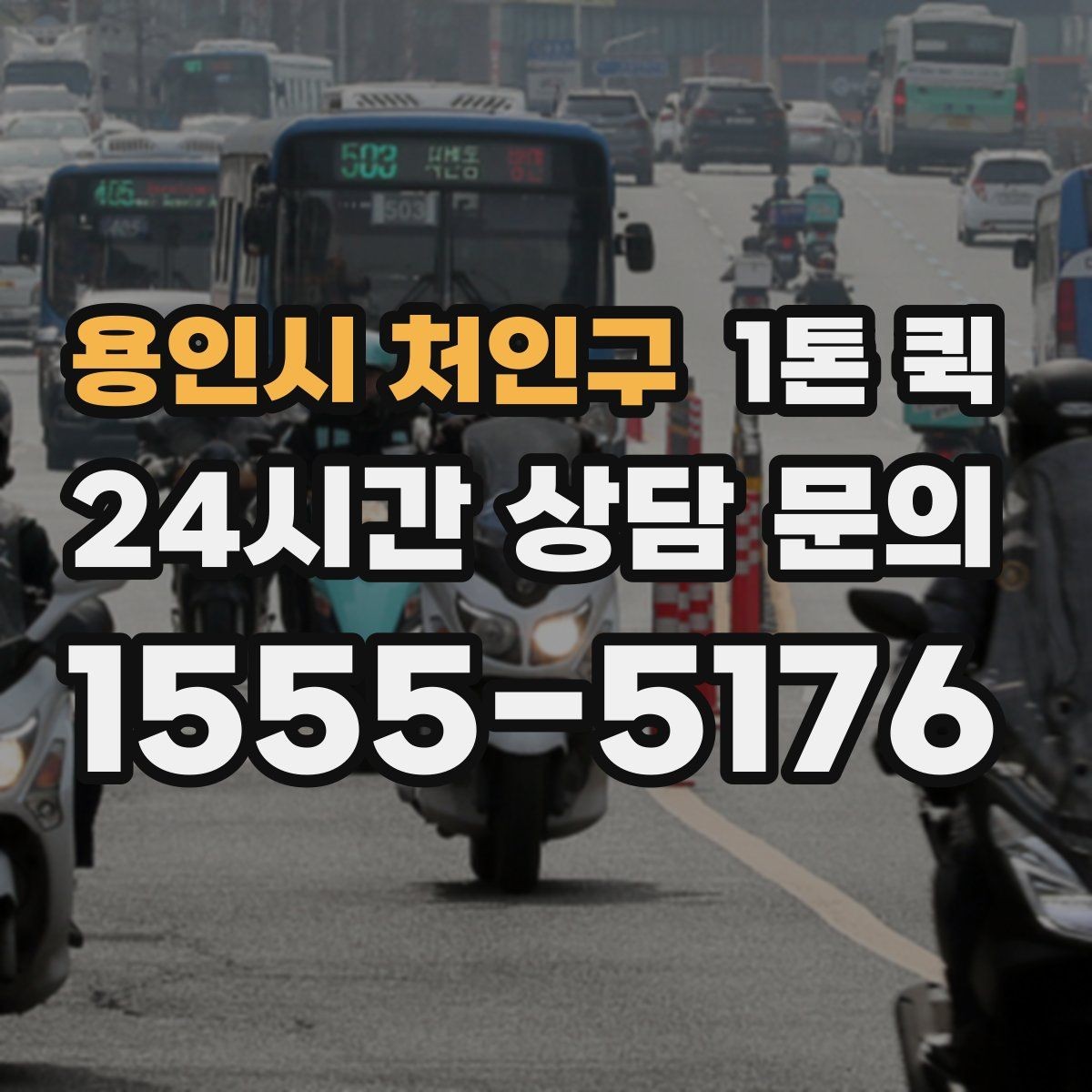 용인시 처인구 1톤 퀵 오늘 안에 해결해야 하는 배송이 있다면