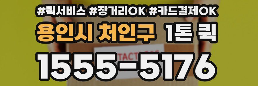 용인시 처인구 1톤 퀵