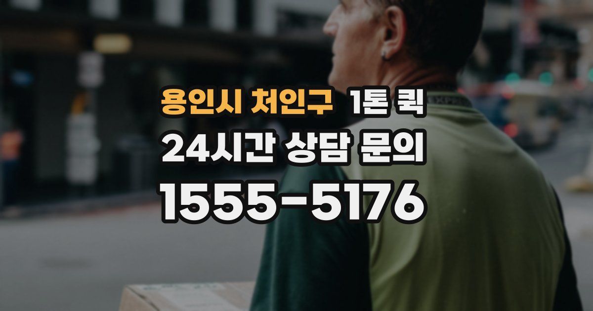 용인시 처인구 1톤 퀵