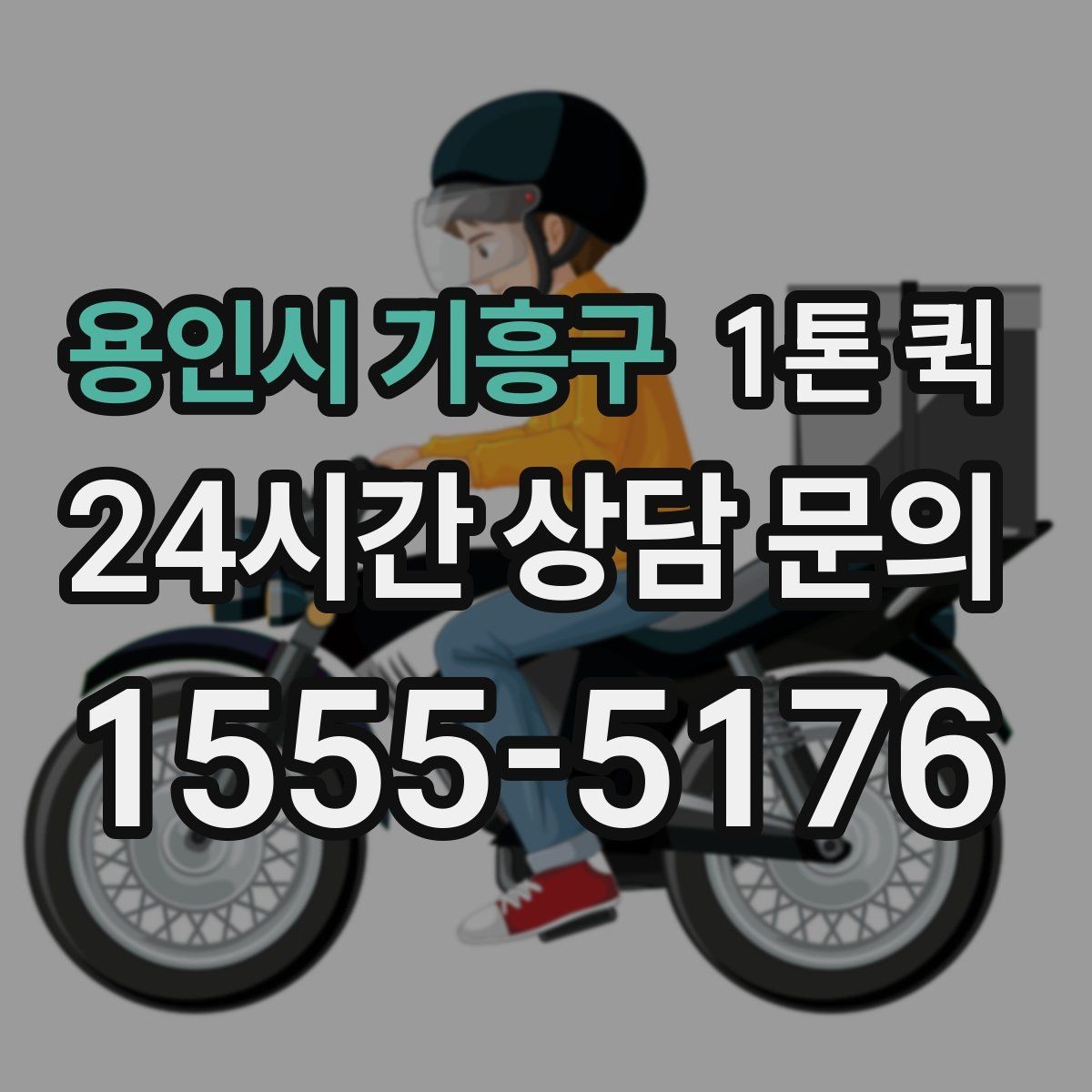 용인시 기흥구 1톤 퀵 비 오는 날 짐 젖지 않게 준비하기