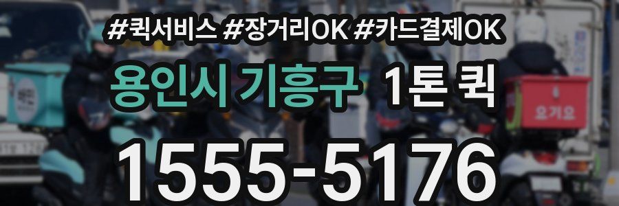 용인시 기흥구 1톤 퀵