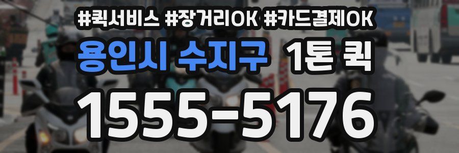 용인시 수지구 1톤 퀵