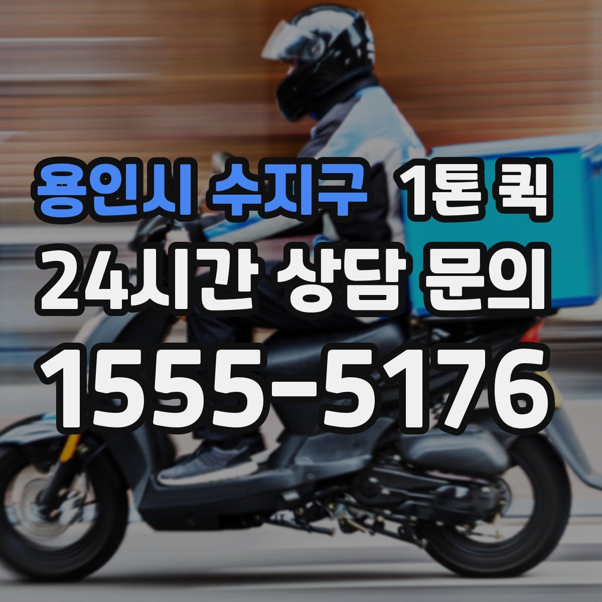 용인시 수지구 1톤 퀵