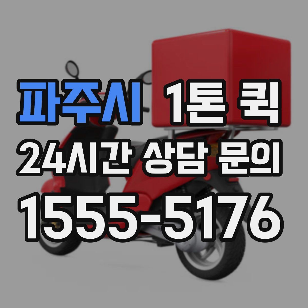 파주시 1톤 퀵 교환 배송을 빠르게 처리하는 방법