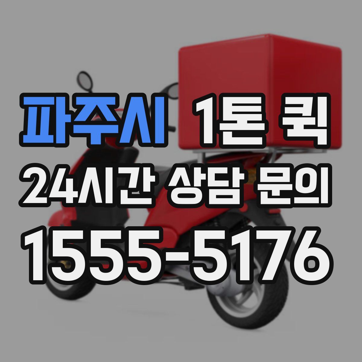파주시 1톤 퀵