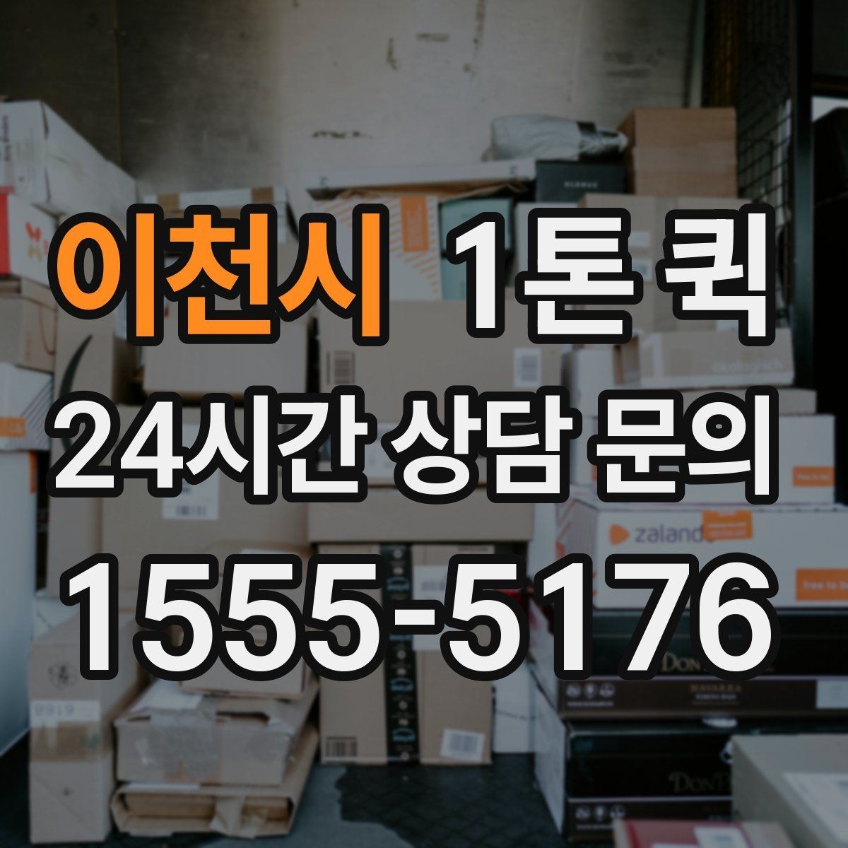 이천시 1톤 퀵 물품 보충을 당일로 끝내는 효율적인 선택
