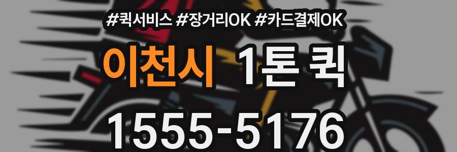 이천시 1톤 퀵