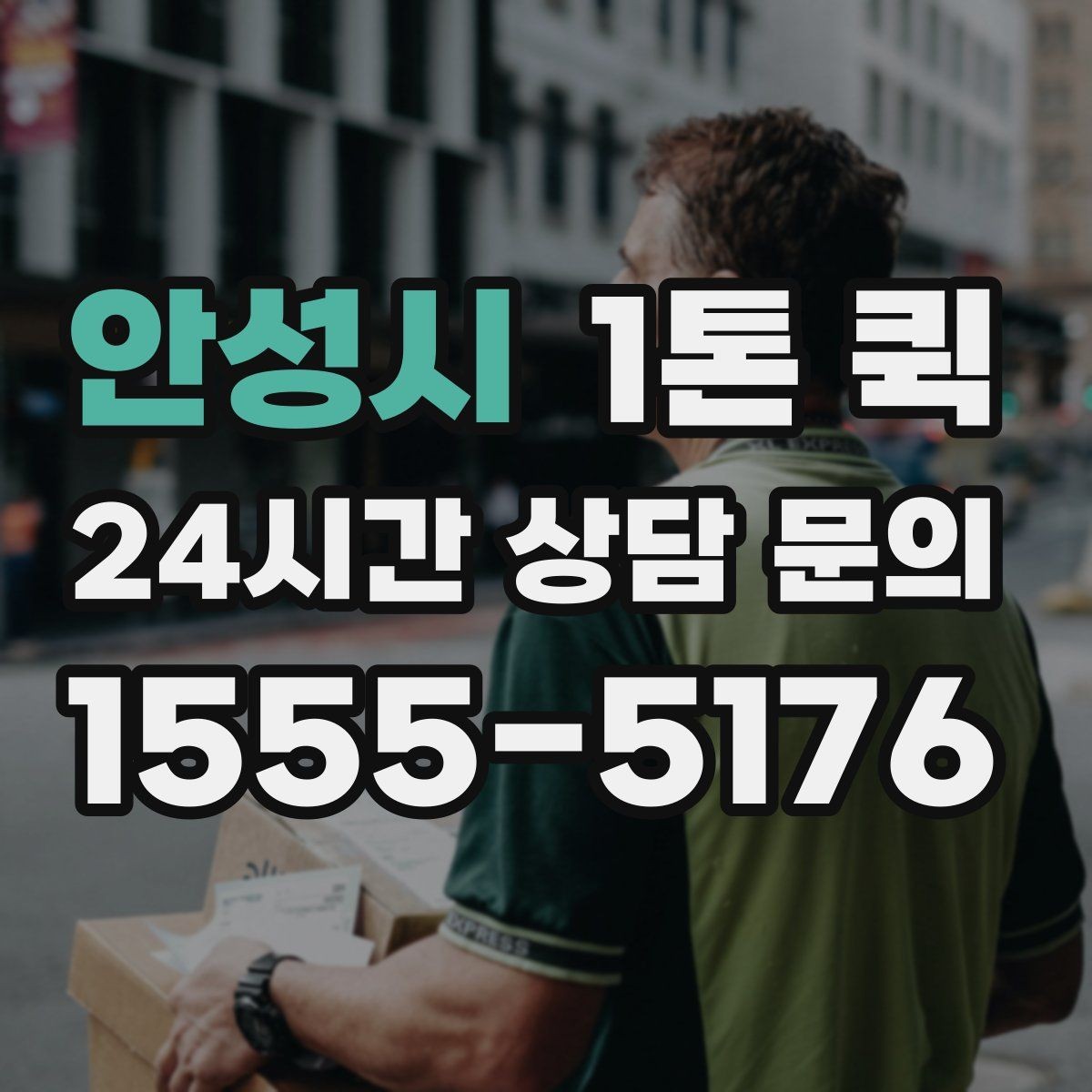 안성시 1톤 퀵 전자부품 릴 박스 운송이 급할 때