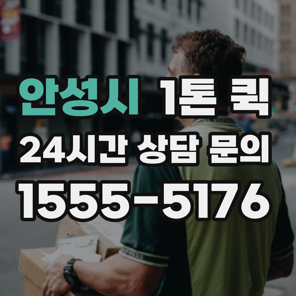 안성시 1톤 퀵