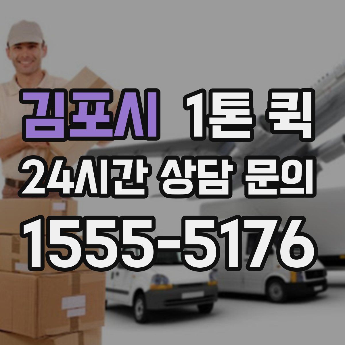 김포시 1톤 퀵 샘플 제품을 거래처에 당일로 전달