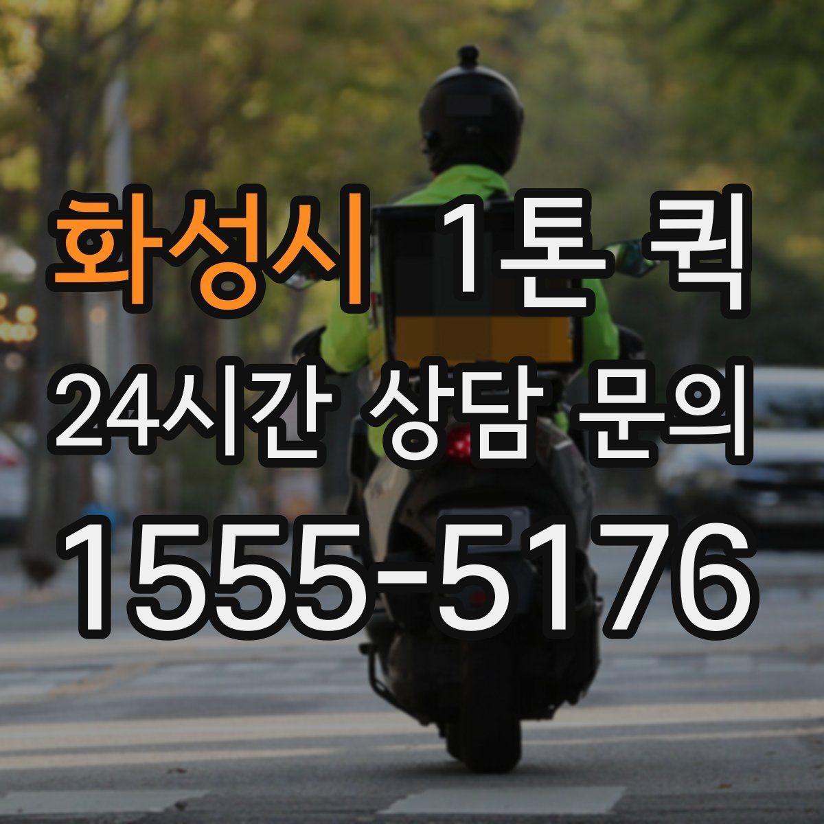 화성시 1톤 퀵 급한 화물도 깔끔하게 전달하는 방법