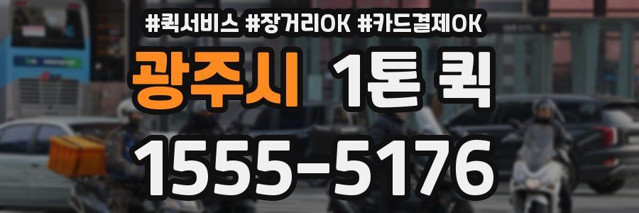 광주시 1톤 퀵
