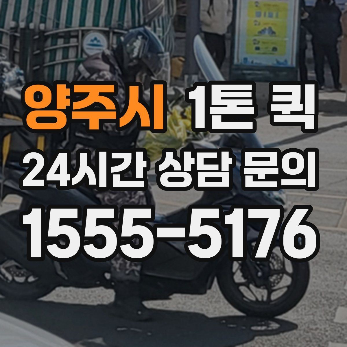 양주시 1톤 퀵 이커머스 출고 물량을 빠르게 마무리