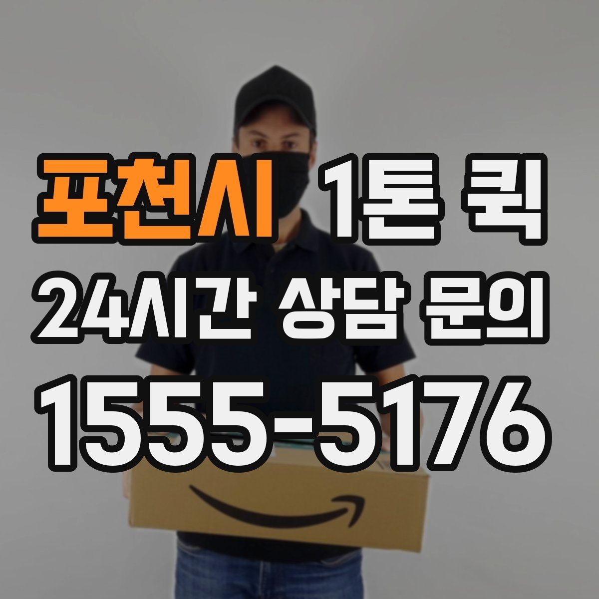 포천시 1톤 퀵 카페 매장 비품 당일 보충이 필요할 때