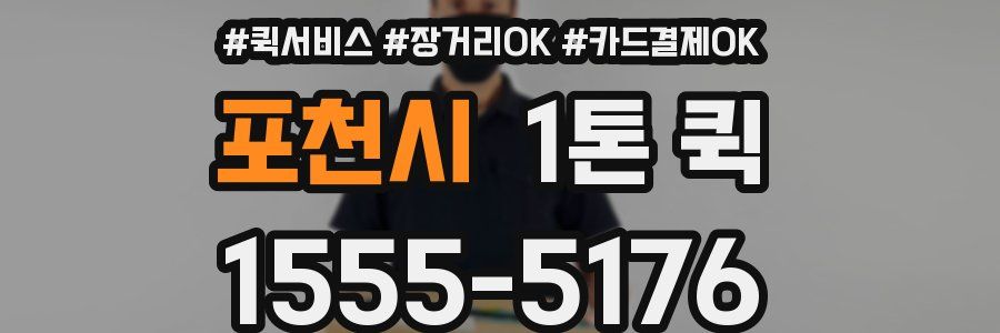 포천시 1톤 퀵