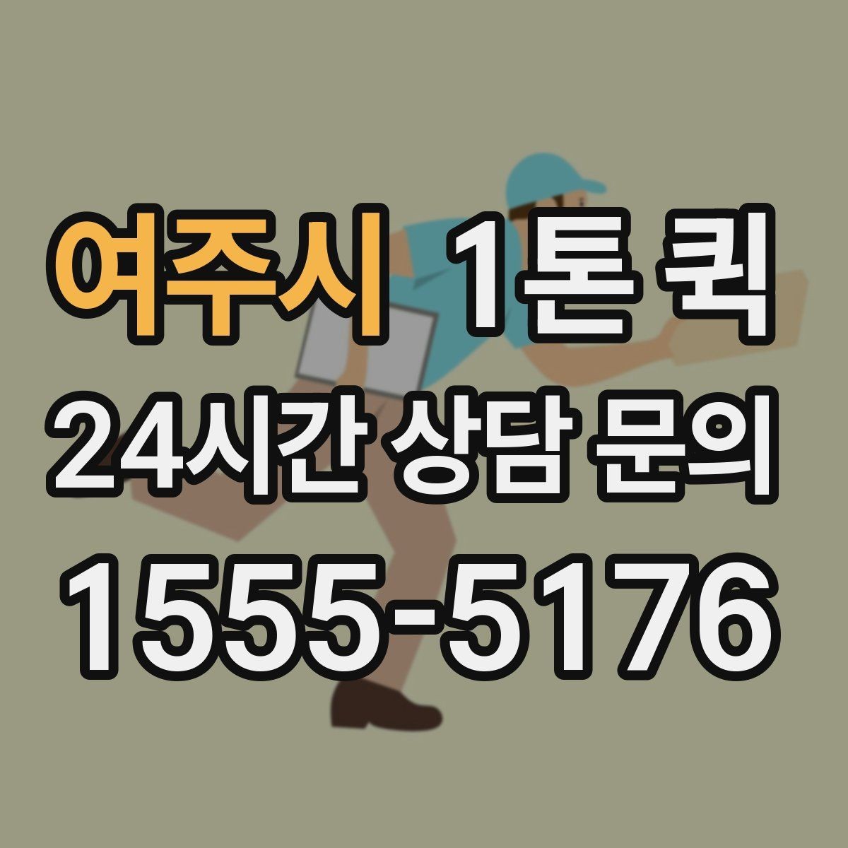 여주시 1톤 퀵 박스가 많을수록 준비가 중요한 이유