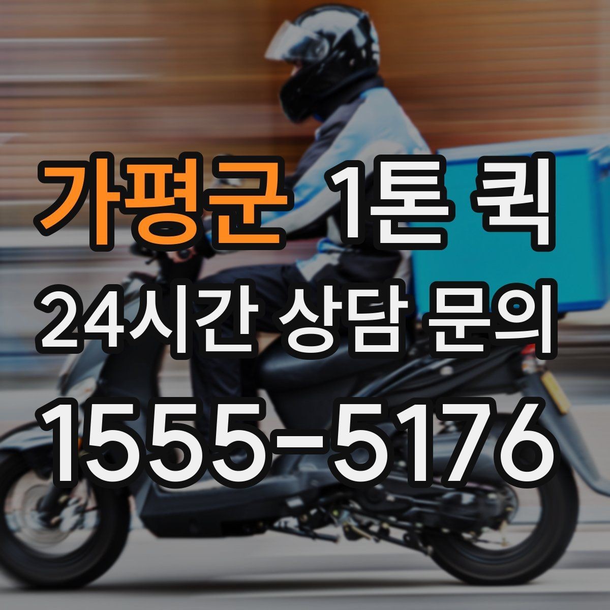 가평군 1톤 퀵 처음 이용해도 실수 없이 진행하는 요령