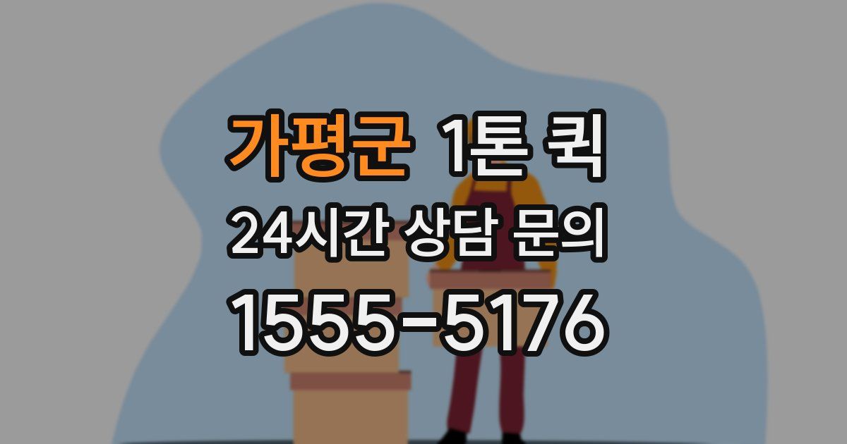 가평군 1톤 퀵