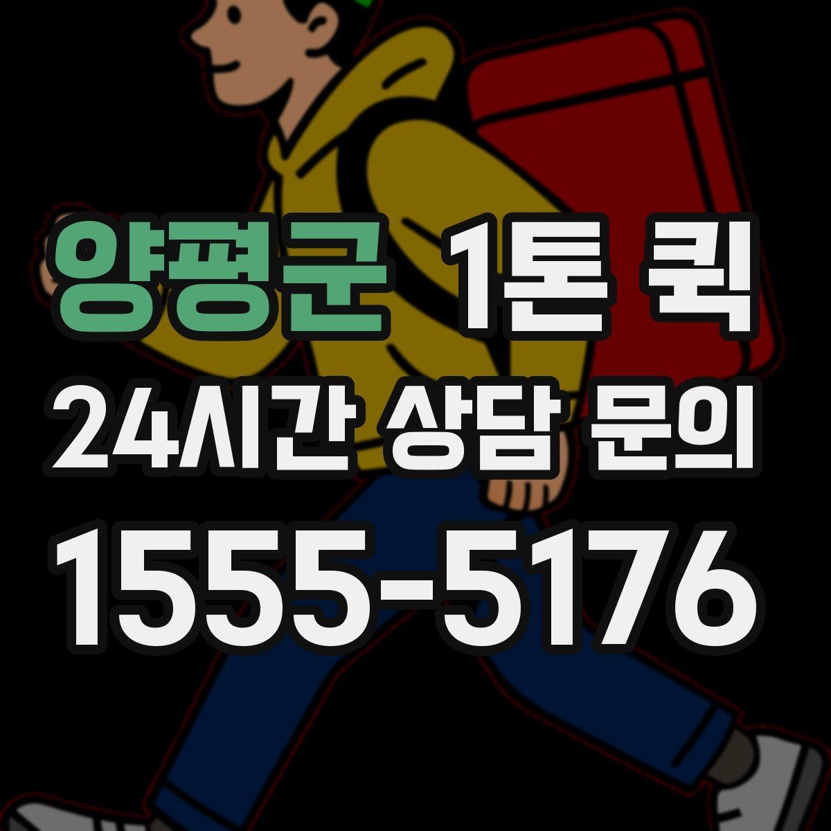 양평군 1톤 퀵 택배로 나누기 어려운 물량을 한 번에