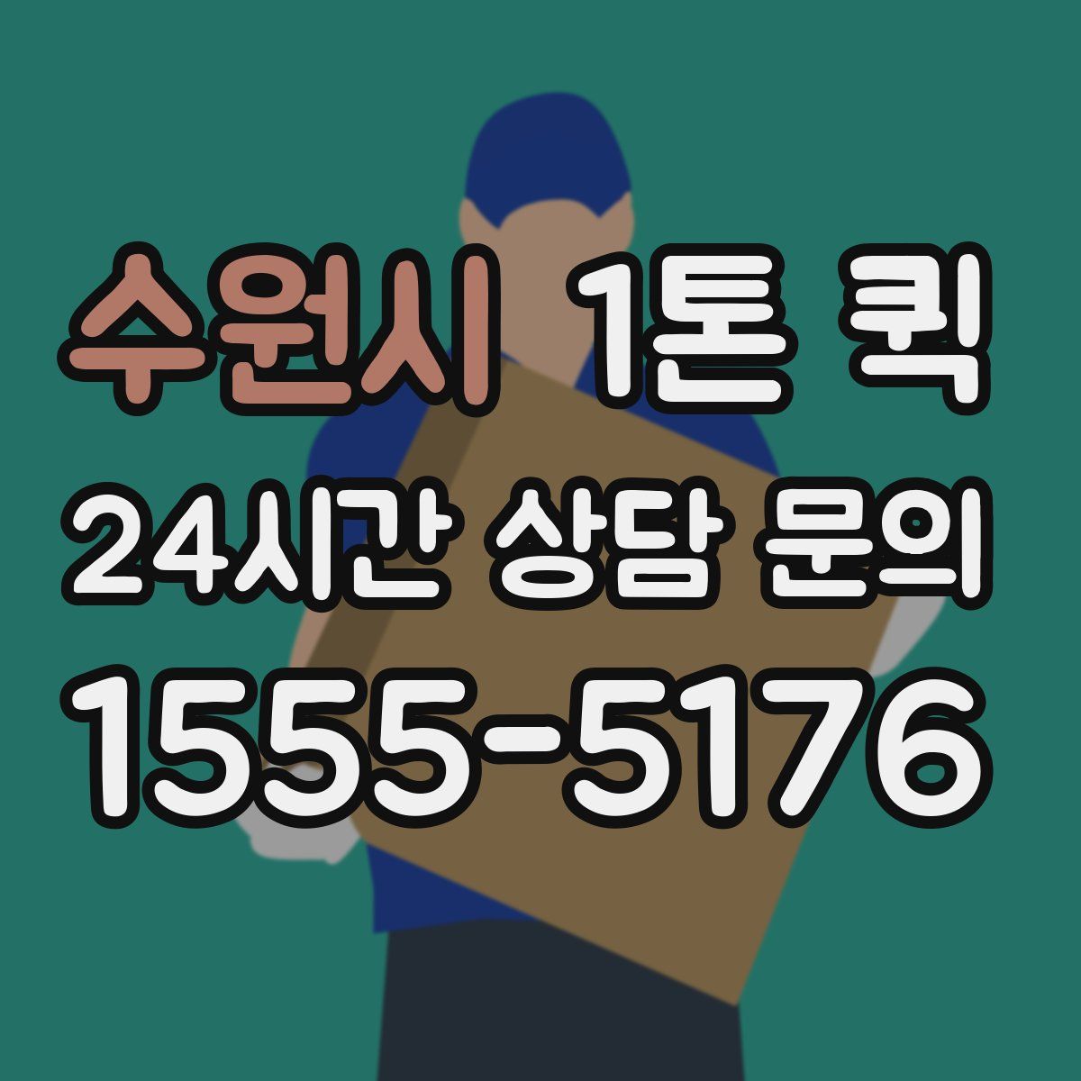 수원시 1톤 퀵