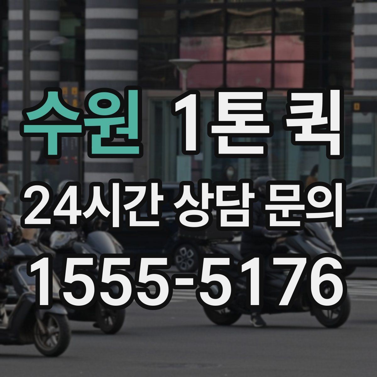 수원 1톤 퀵 행사 준비물을 당일로 옮겨야 할 때