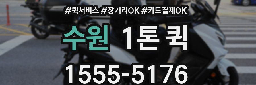 수원 1톤 퀵