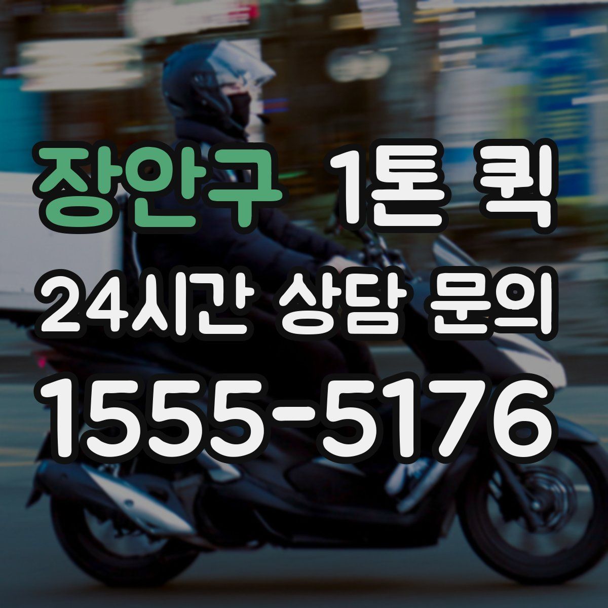 장안구 1톤 퀵