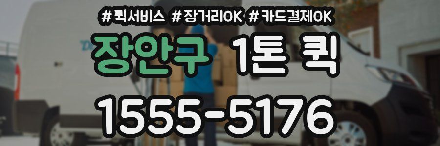 장안구 1톤 퀵
