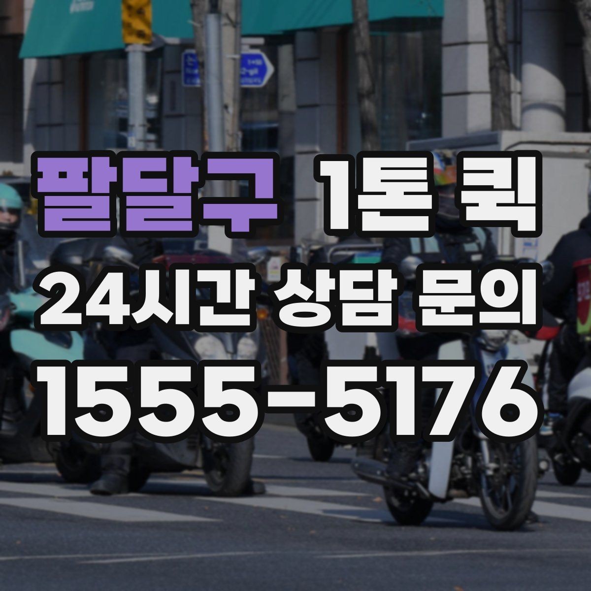 팔달구 1톤 퀵 주차 출입 제한이 있는 곳 배송을 매끄럽게