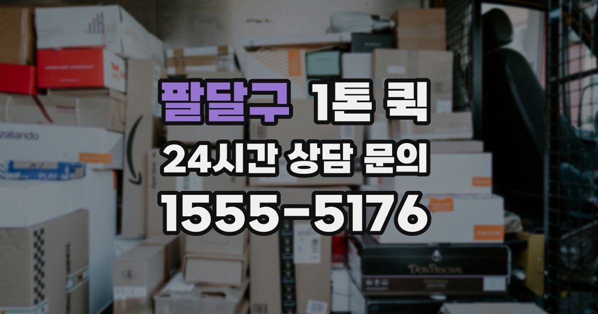 팔달구 1톤 퀵