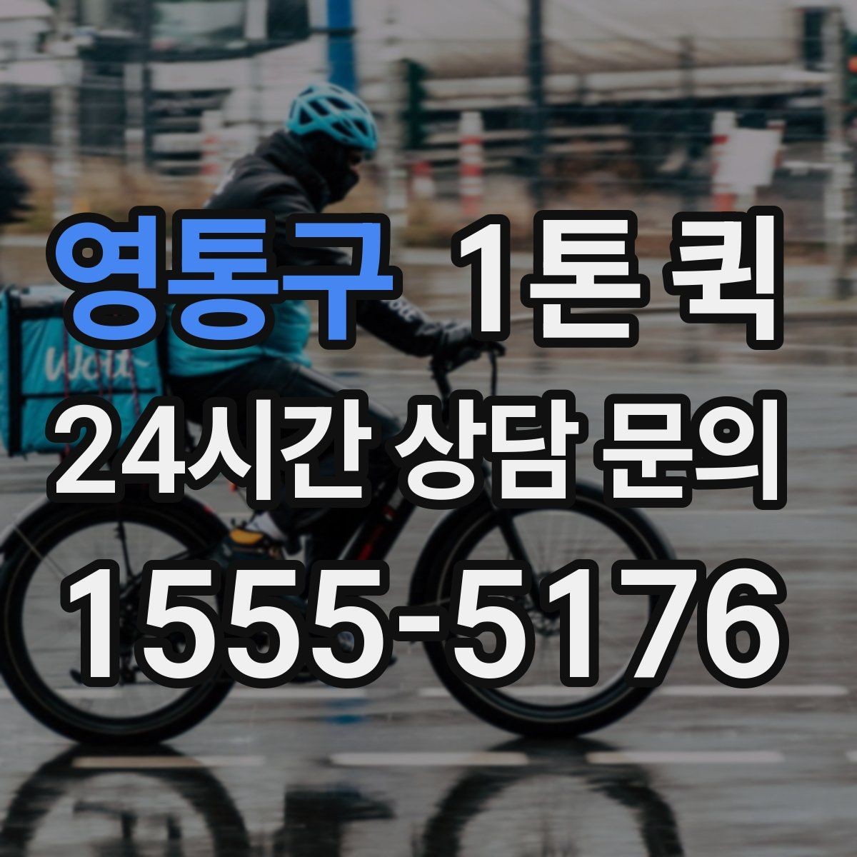 영통구 1톤 퀵 빠른 픽업과 정확한 도착을 원한다면