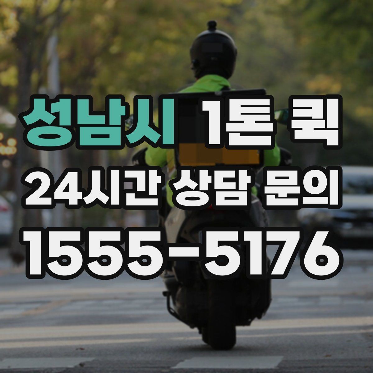 성남시 1톤 퀵 경유 배송이 필요할 때 요청하는 요령
