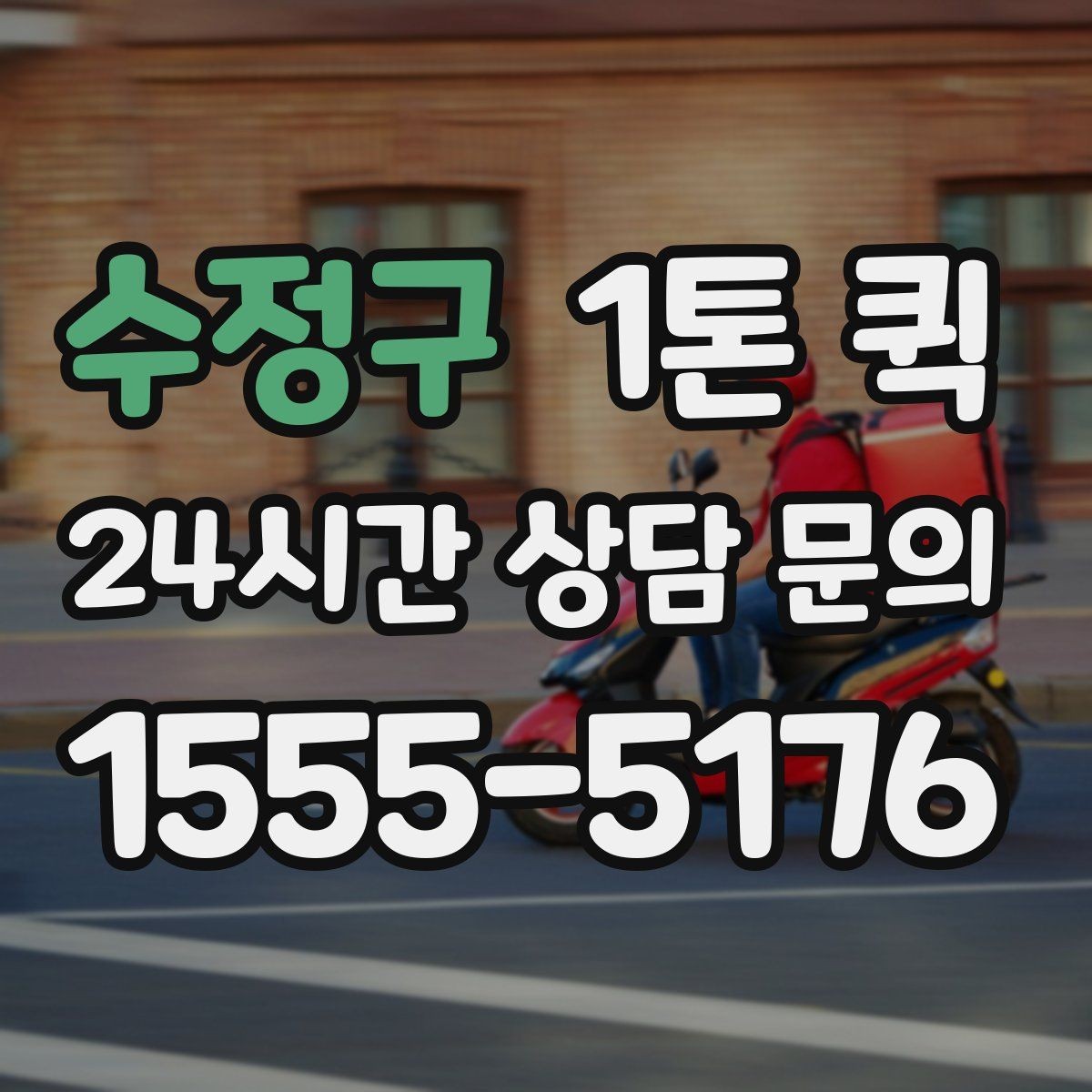 수정구 1톤 퀵 소형 화물도 실수 없이 전달하는 방법
