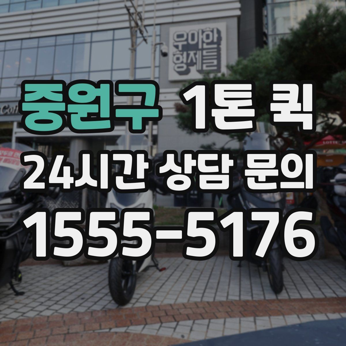 중원구 1톤 퀵 설비 부속을 당일로 전달해야 할 때