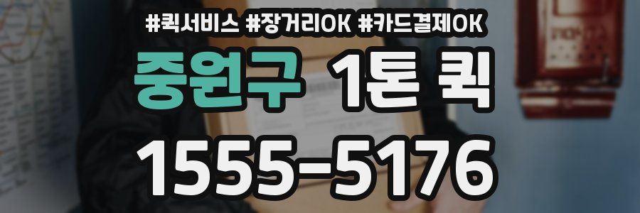 중원구 1톤 퀵